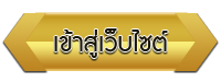 เข้าสู่เว็บไซต์ โรงเรียนกศน.ตำบลนาสนุ่น